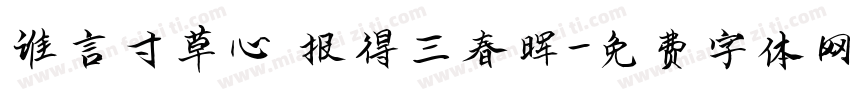 谁言寸草心 报得三春晖字体转换